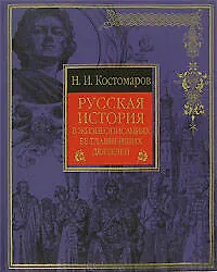 Купить Русская история в жизнеописаниях ее главнейших деятелей — Фото №1