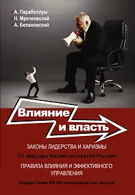 Купить Влияние и власть. Беспроигрышные техники — Фото №1