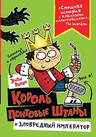 Купить Король Понтовые Штаны и Зловредный император — Фото №1