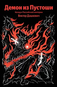 Купить Демон из Пустоши. Колдун Российской империи — Фото №1