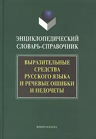 Купить Выразительные средства русского языка и речевые ошибки и недочеты: Энциклопедический словарь-справочник — Фото №1