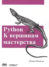 Купить Python. К вершинам мастерства — Фото №1
