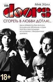 Купить The Doors. Сгореть в любви дотла!.. — Фото №1