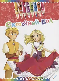 Купить Сказочный бал. Раскраска — Фото №1