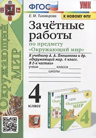 Купить Зачетные работы по предмету "Окружающий мир". 4 класс. К учебнику А.А. Плешакова и др. "Окружающий мир. 4 класс. В 2-х частях" — Фото №1
