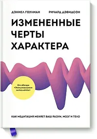Купить Измененные черты характера. Как медитация меняет ваш разум, мозг и тело — Фото №1