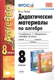 Купить Дидакт. матер. по алгебре 8 кл. (к уч. Мордковича) (2 изд.) (мУМК) Попов (ФГОС) — Фото №1