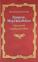 Купить Братья Мережковские: Книа 1: Отщеpenis Серебряного века. — Фото №1