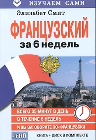 Купить Французский за 6 недель (кн.+CD в коробке) (мИзСам) Смит — Фото №1