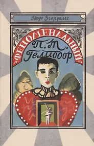 Купить Феноменальный П.Т. Гелиодор — Фото №1