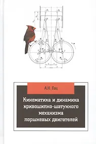 Купить Кинематика и динамика кривошипно-шатунного механизма поршневых двигателей — Фото №1