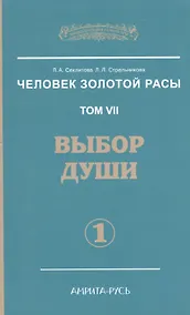 Купить Человек Золотой расы. Том 7. Ч.1. Выбор души — Фото №1