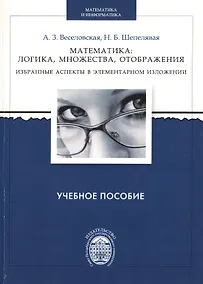 Купить Математика: логика, множества, отображения. Избранные аспекты в элементарном изложении — Фото №1