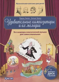 Купить Удивительные композиторы и их мелодии. Все шедевры классической музыки для самых маленьких (+CD) — Фото №1