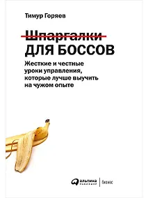 Купить Шпаргалки для боссов. Жесткие и честные уроки управления, которые лучше выучить на чужом опыте — Фото №1