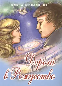 Купить Дорога в Рождество — Фото №1