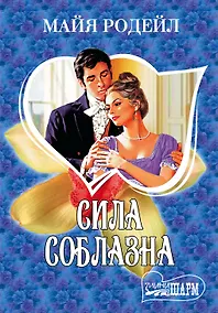 Купить Сила соблазна: роман — Фото №1