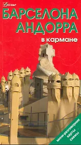 Купить Барселона и Андорра в кармане. Путеводитель. — Фото №1