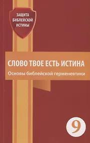 Купить Слово Твое есть истина. Основы библейской герменевтики. Сборник статей — Фото №1