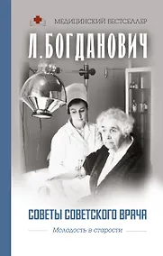 Купить Советы советского врача. Молодость в старости — Фото №1