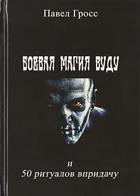 Купить Боевая магия вуду и 50 ритуалов впридачу — Фото №1