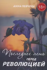 Купить Последнее лето перед революцией — Фото №1