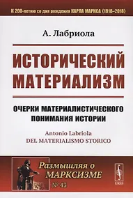 Купить Исторический материализм. Очерки материалистического понимания истории — Фото №1