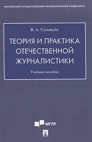 Купить Теория и практика отечественной журналистики. Учебное пособие — Фото №1