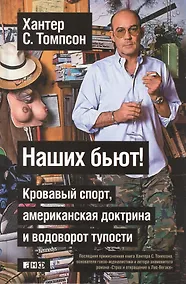 Купить Наших бьют! Кровавый спорт, американская доктрина и водоворот тупости. — Фото №1