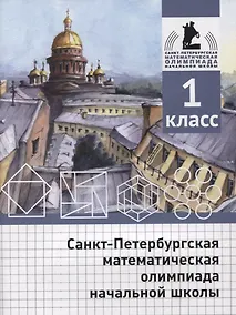 Купить Санкт-Петербургская математическая олимпиада начальной школы. 1 класс — Фото №1