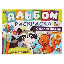 Купить Альбом-раскраска с наклейками для малышей. Лесные жители — Фото №1