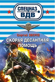 Купить Скорая десантная помощь: роман — Фото №1