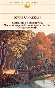Купить Свидание с Бонапартом   Частная жизнь Александра Сергеича   Стихотворения — Фото №1