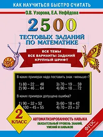 Купить 2500 тестовых заданий по математике. Все темы. Все варианты заданий. Крупный шрифт. 2 класс — Фото №1