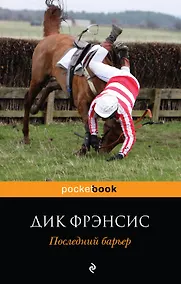 Купить Последний барьер : роман — Фото №1