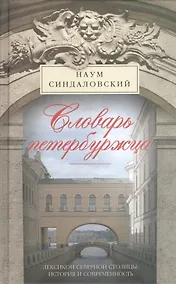 Купить Словарь петербуржца. Лексикон Северной столицы. История и современность — Фото №1