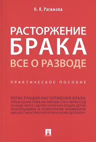 Купить Расторжение брака. Все о разводе. Практическое пособие — Фото №1