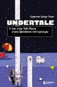 Купить Undertale. Как игра Тоби Фокса стала феноменом поп-культуры — Фото №1