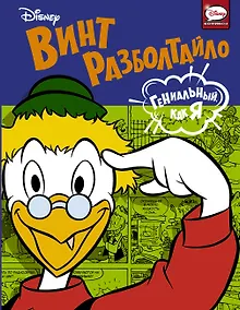 Купить Винт Разболтайло. Гениальный, как я — Фото №1