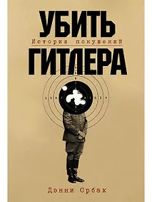 Купить Убить Гитлера: История покушений — Фото №1