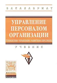 Купить Управление персоналом организации: технологии управления развитием персонала — Фото №1