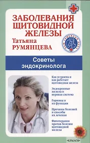 Купить Заболевания щитовидной железы — Фото №1