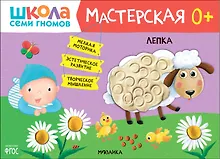 Купить Школа Семи Гномов. Мастерская. Лепка 0+ — Фото №1