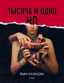 Купить Тысяча и одно но — Фото №1