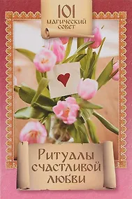 Купить 101 магич.совет.Ритуалы счастливой любви — Фото №1