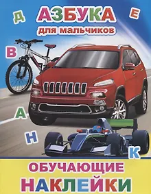 Купить Азбука для мальчиков. Обучающие наклейки — Фото №1