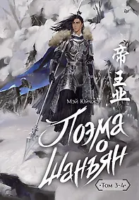 Купить Поэма о Шанъян. Том 3–4 — Фото №1