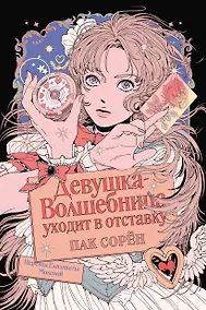 Купить Девушка-волшебница уходит в отставку — Фото №1