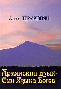 Купить Армянский язык - сын Языка Богов — Фото №1
