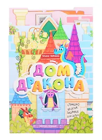 Купить Дом дракона: книжка-гармошка — Фото №1